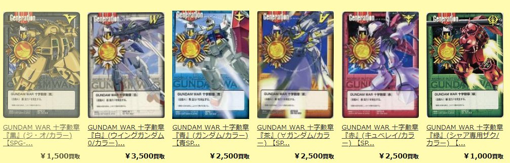 ガンダムウォー 買取 カラー版のGUNDAM WAR 十字勲章も大募集です ぜひ