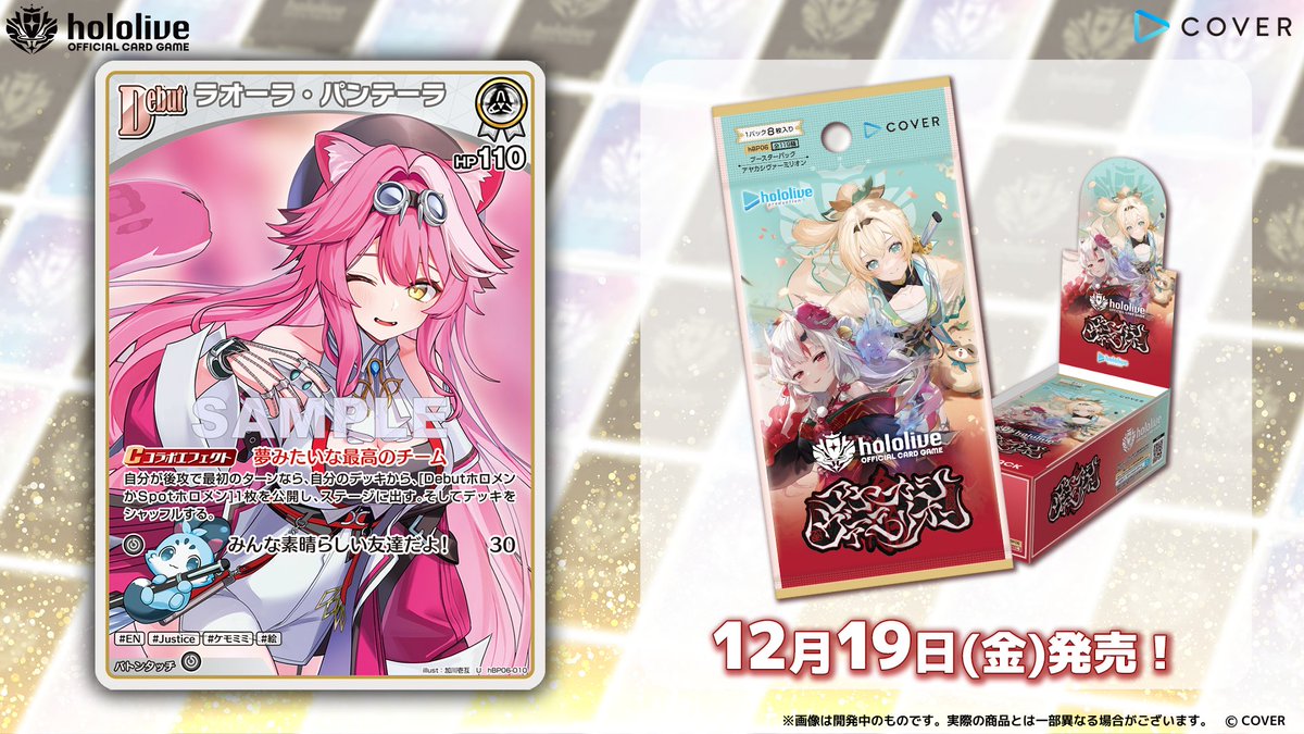 ホロカ カード紹介】 12月19日(金)発売のブースターパック『アヤカシ