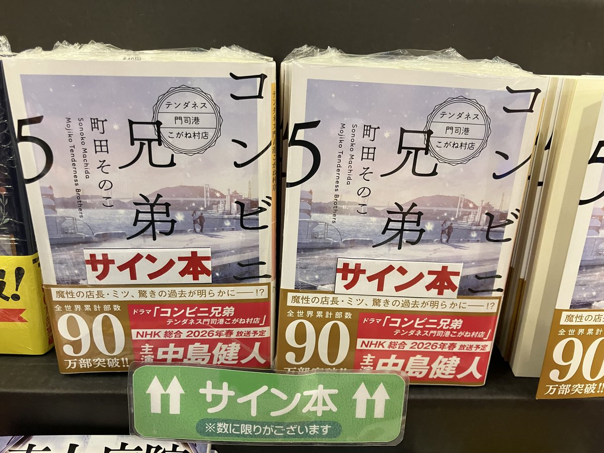 サイン本のお知らせ】 中島健人さん主演でドラマ化も話題！ 町田そのこ