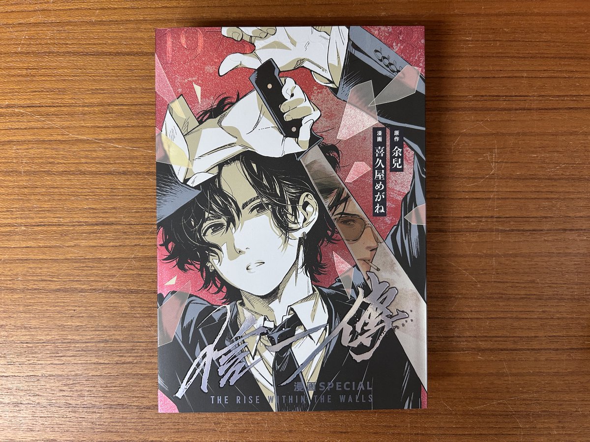 同人誌】2025年11月刊 『信一傳 特別漫画版』 余兒 原作／喜久屋めがね