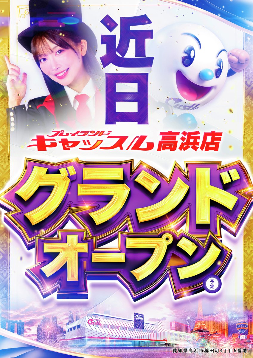 プレイランドキャッスル高浜店 ＜＜＜ 近日グランドオープン予定