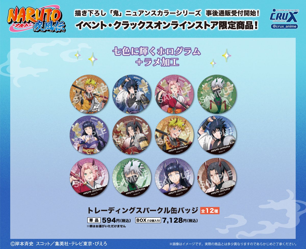 ジャンプフェスタ2026 にて先行発売しておりましたTVアニメ『NARUTO