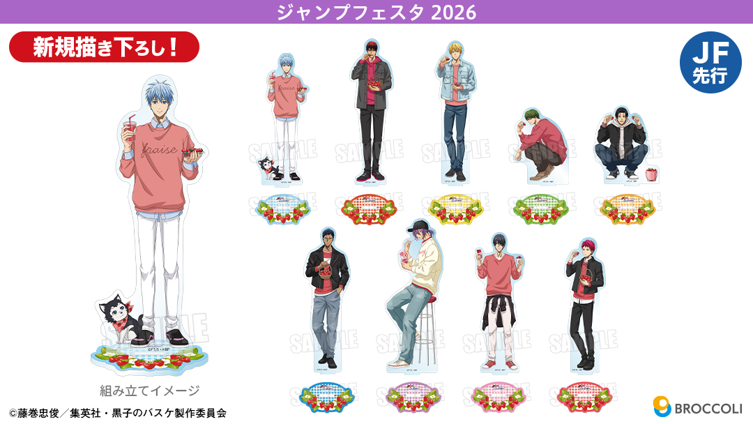 JF2026】『黒子のバスケ』ブロッコリーブース（先行品の一般案内