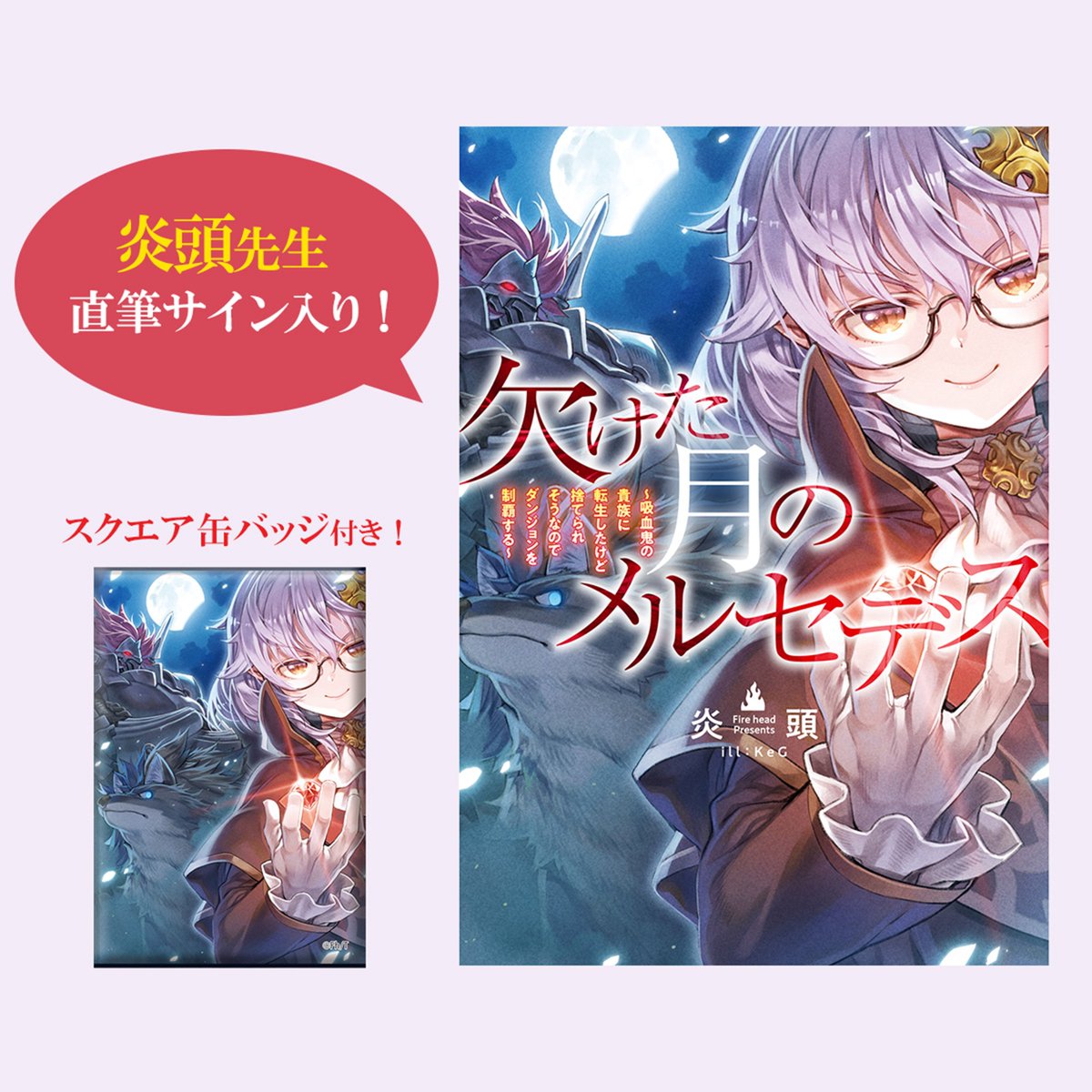 コミックマーケット107 販売グッズ紹介📢 本日は #欠けた月の