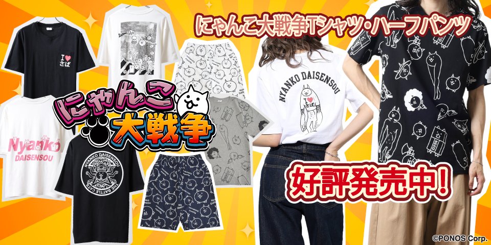 アパレルアイテム新登場！】 ﾅﾆｷﾃｲｺｰｶﾅ(｀・ω・´) にゃんこ大戦争のT