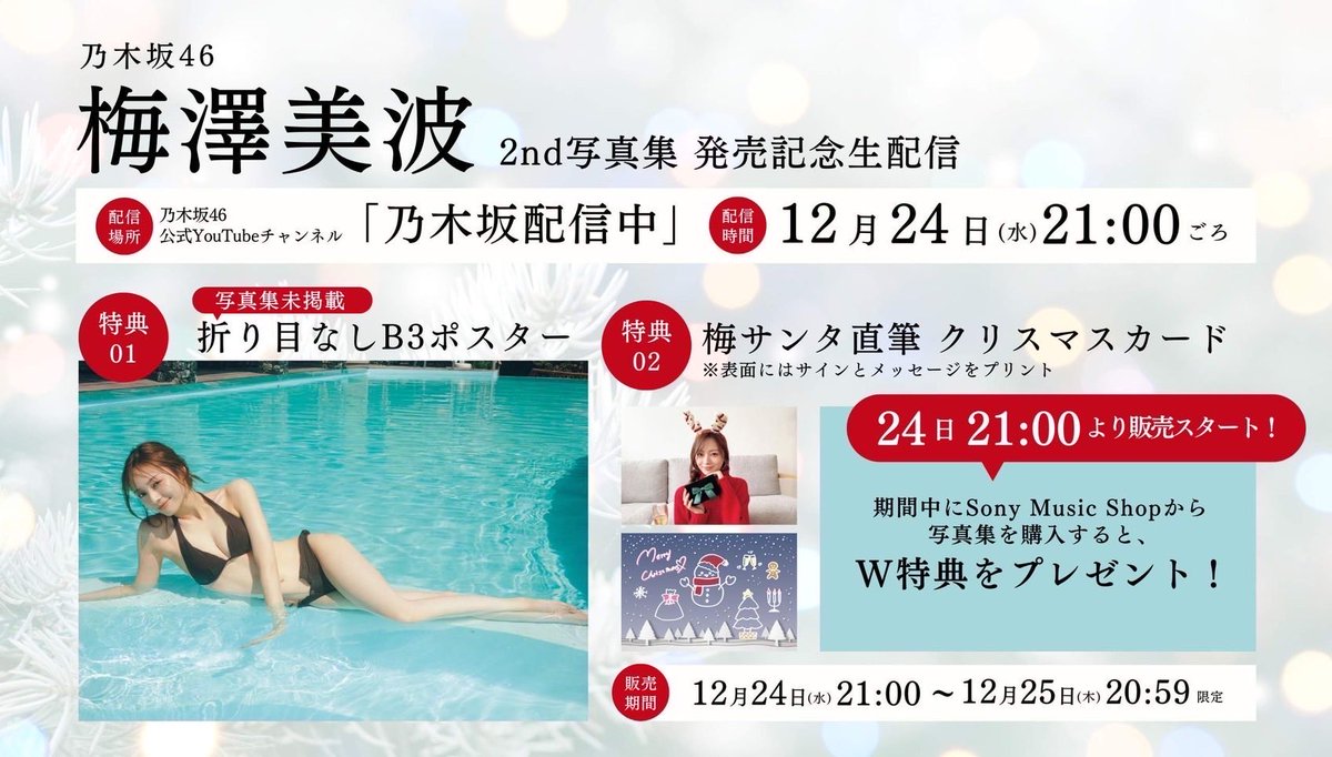 本日12月24日(水)21:00ごろ〜「#梅澤美波2nd写真集 発売記念」YouTube
