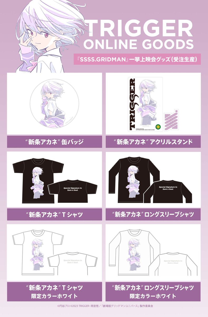 🚨受注受付は本日まで🚨】 全話一挙上映会『SSSS.GRIDMAN』にて販売