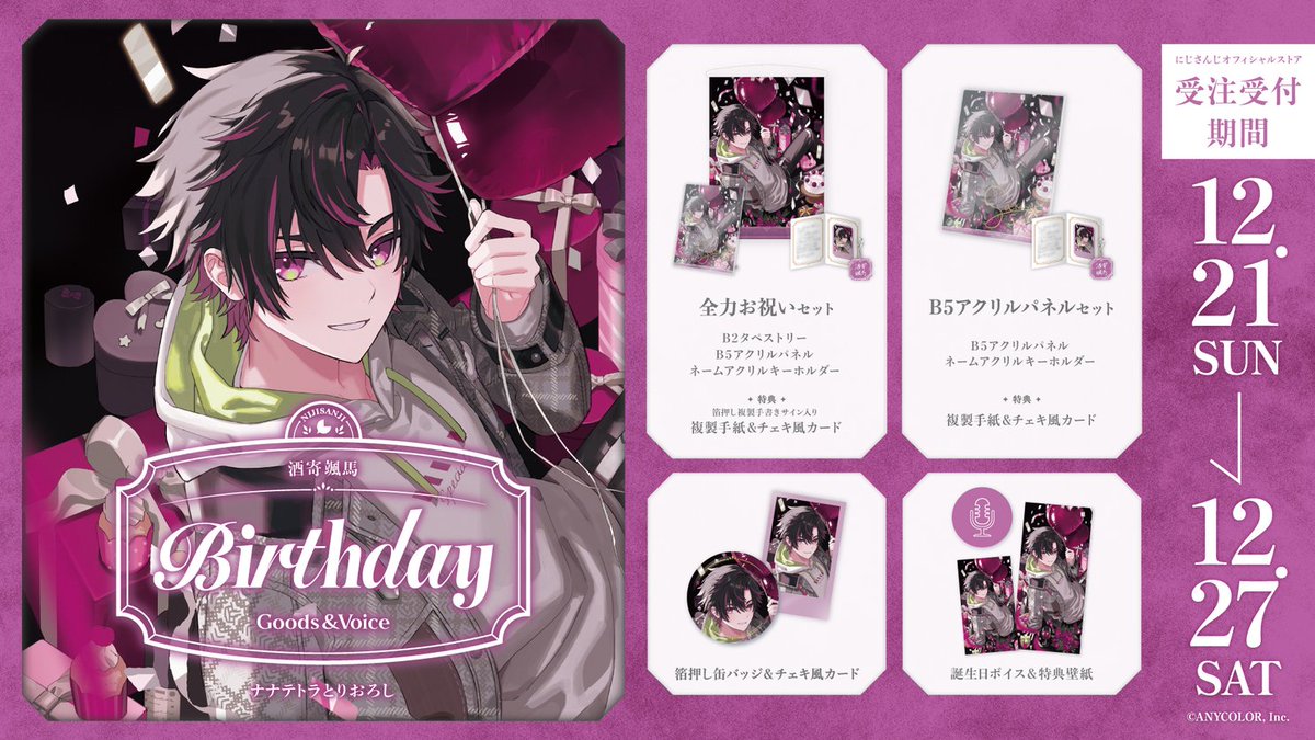 🎂誕生日グッズ＆ボイス販売決定！】 酒寄颯馬(@sakayori_soma)の誕生