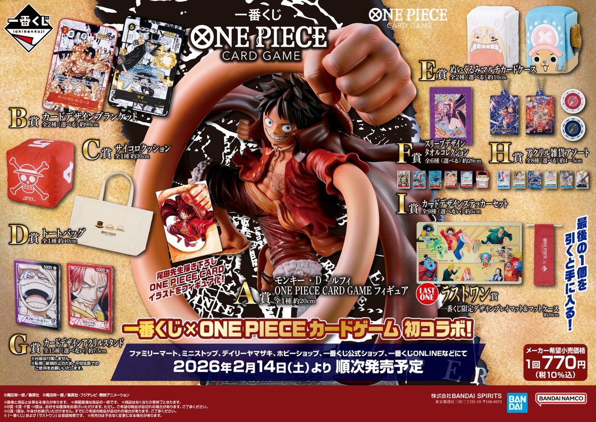 📢一番くじ ONE PIECE CARD GAME✖️一番くじ 店頭販売：2026年02月14