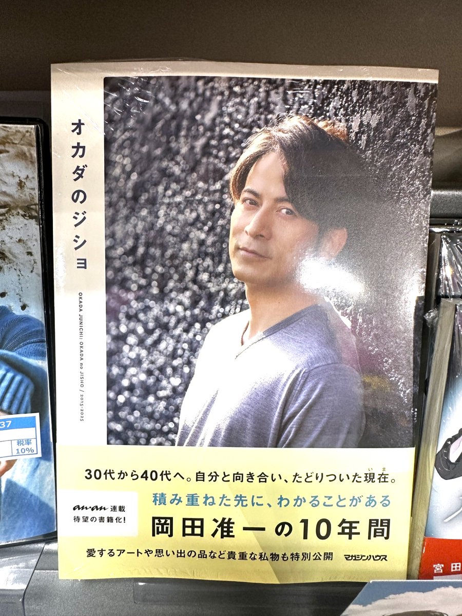 オカダのジショ』 #岡田准一 本日入荷しました！ 岡田准一が2015年1月