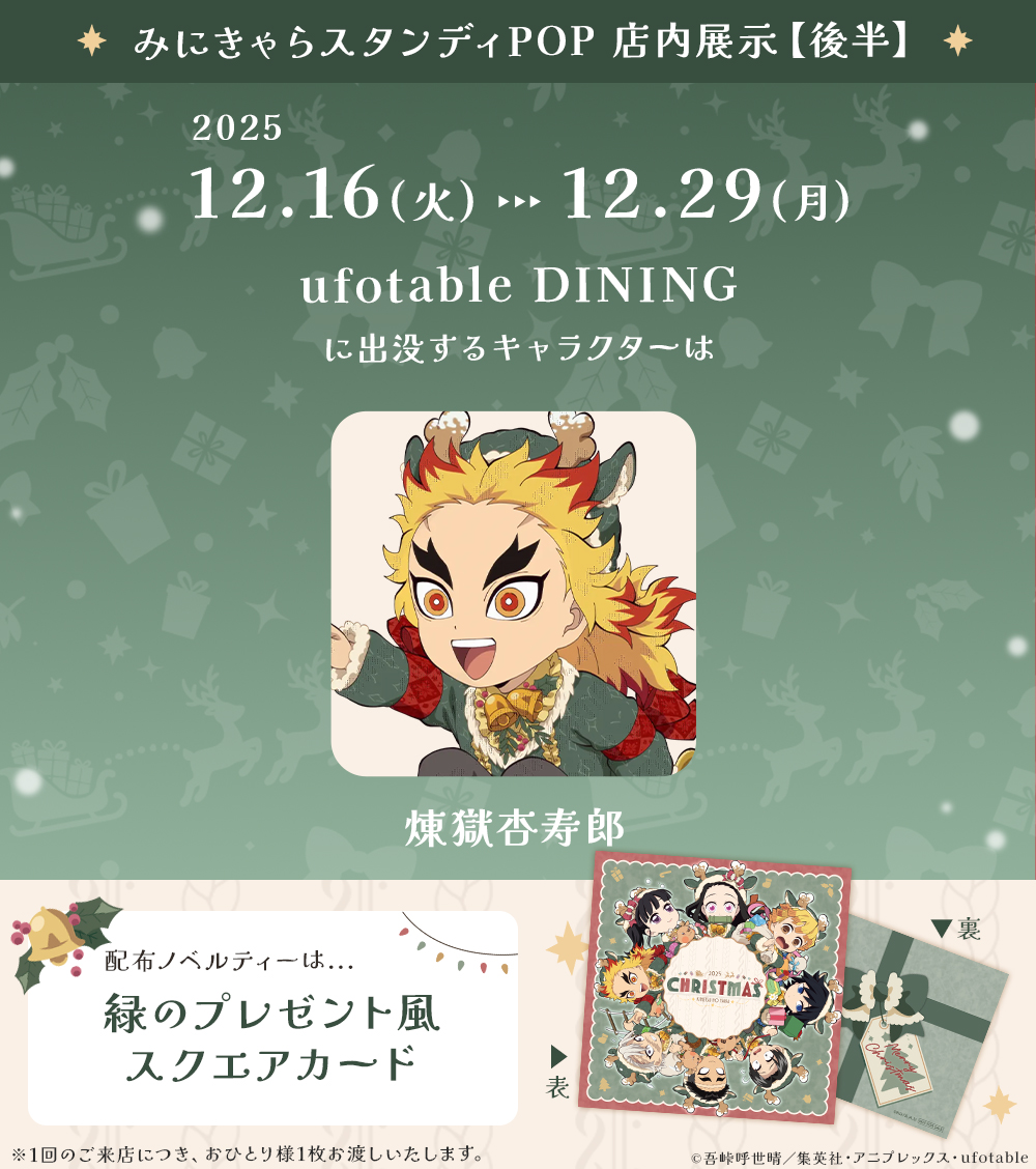 アニメ『鬼滅の刃』クリスマス2025 イベント】 12/16（火）～12/28（日