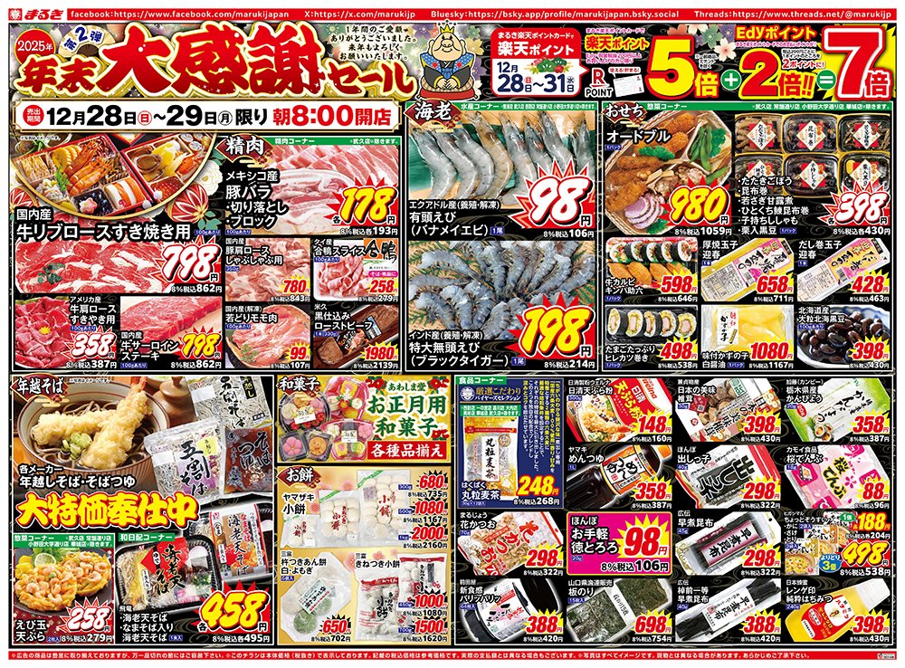 12月28日（日）～29日（月）2025年年末大感謝セール。楽天