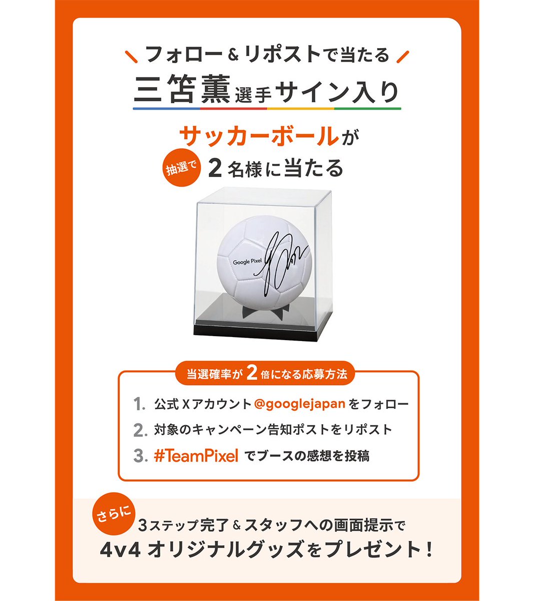 4v4 JAPAN CUP」本日開催⚽️ au ブース体験で三笘選手のカードが