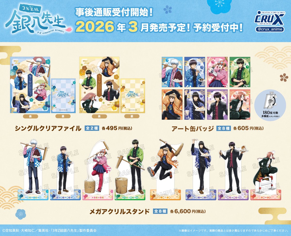 商品】 #ジャンプフェスタ2026 にて先行発売したTVアニメ『#3年Z組銀八