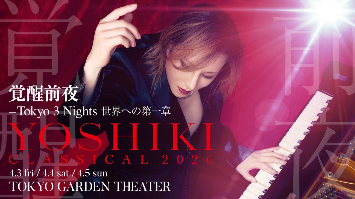 📢#YOSHIKICLASSICAL 2026の開催が決定いたしました。 本日から 楽天
