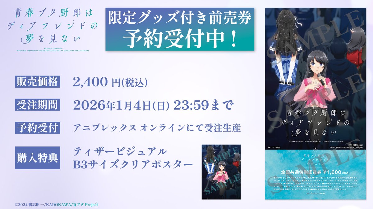 青春ブタ野郎はディアフレンドの夢を見ない 限定グッズ付き前売券 予約