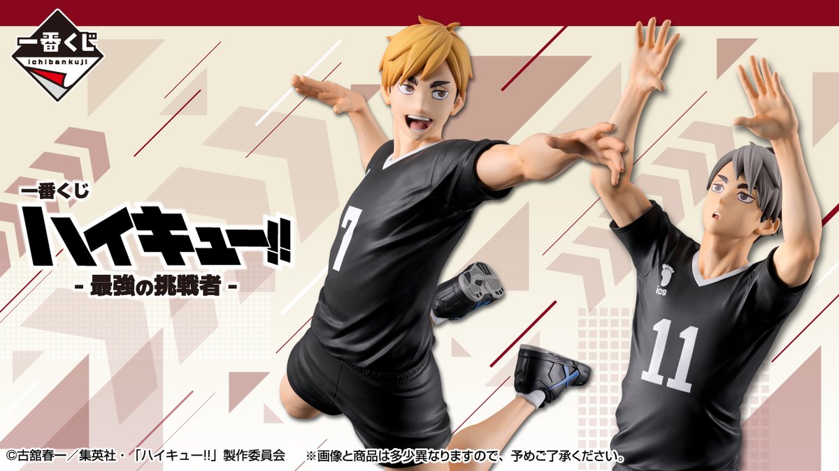 一番くじ ハイキュー!! - 最強の挑戦者 -」がファミマなどで2026年2月7