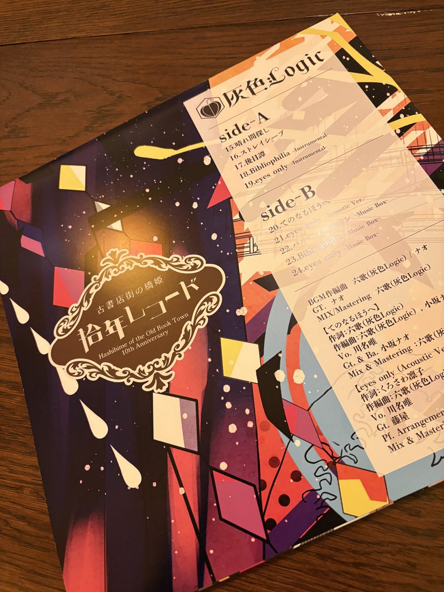 古書店街の橋姫10周年記念イベント 【拾年レコード】 12月20日(土)閉館