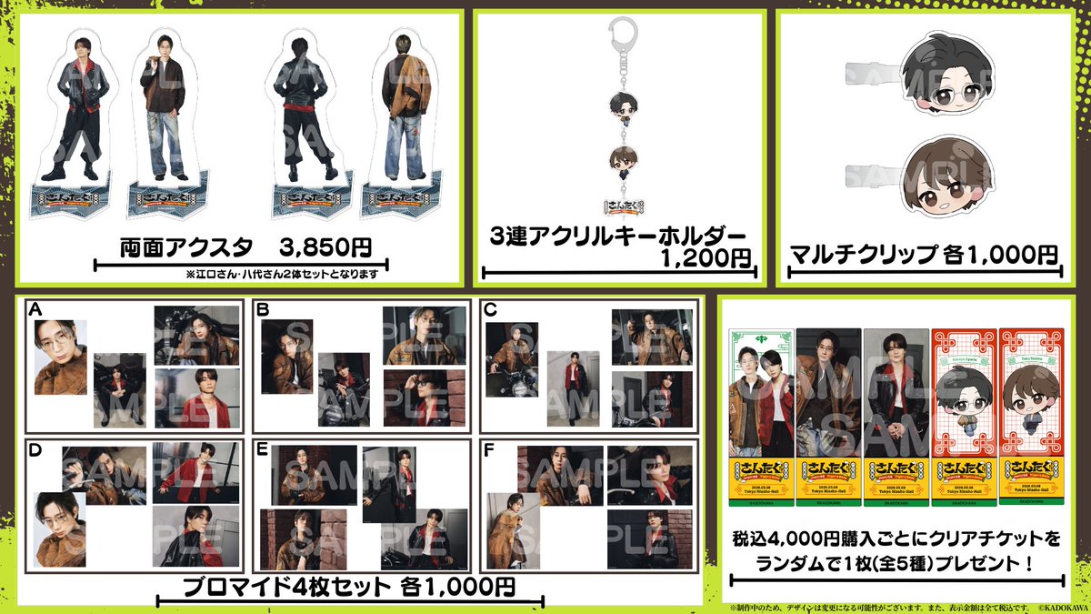 さんたく ・エボーノ ・Chapter14オフィシャルグッズ 共に受注締切は