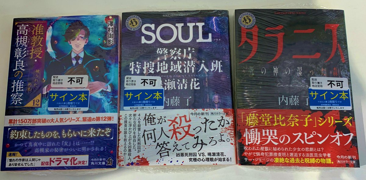 2階文庫】サイン本入荷のお知らせ📢 角川文庫 澤村御影『准教授・高槻
