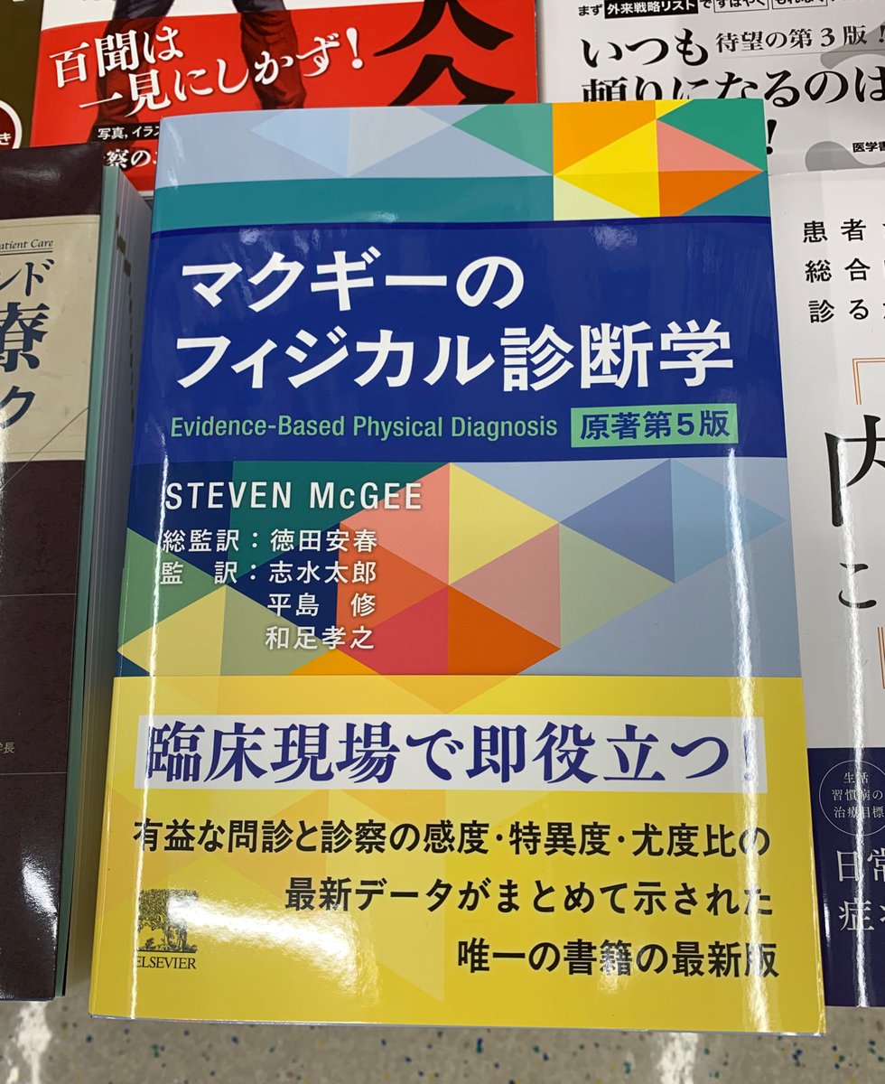 新刊】 『マクギーのフィジカル診断学 原著第5版』 総監訳：徳田安春