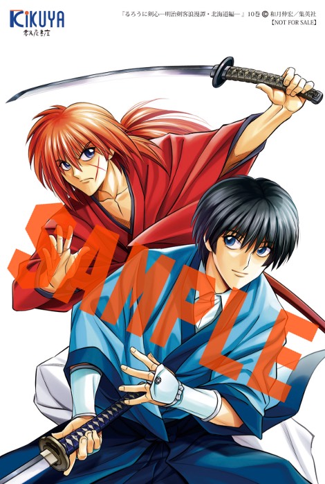 るろうに剣心―明治剣客浪漫譚・北海道編―」10巻！ 本日発売しました