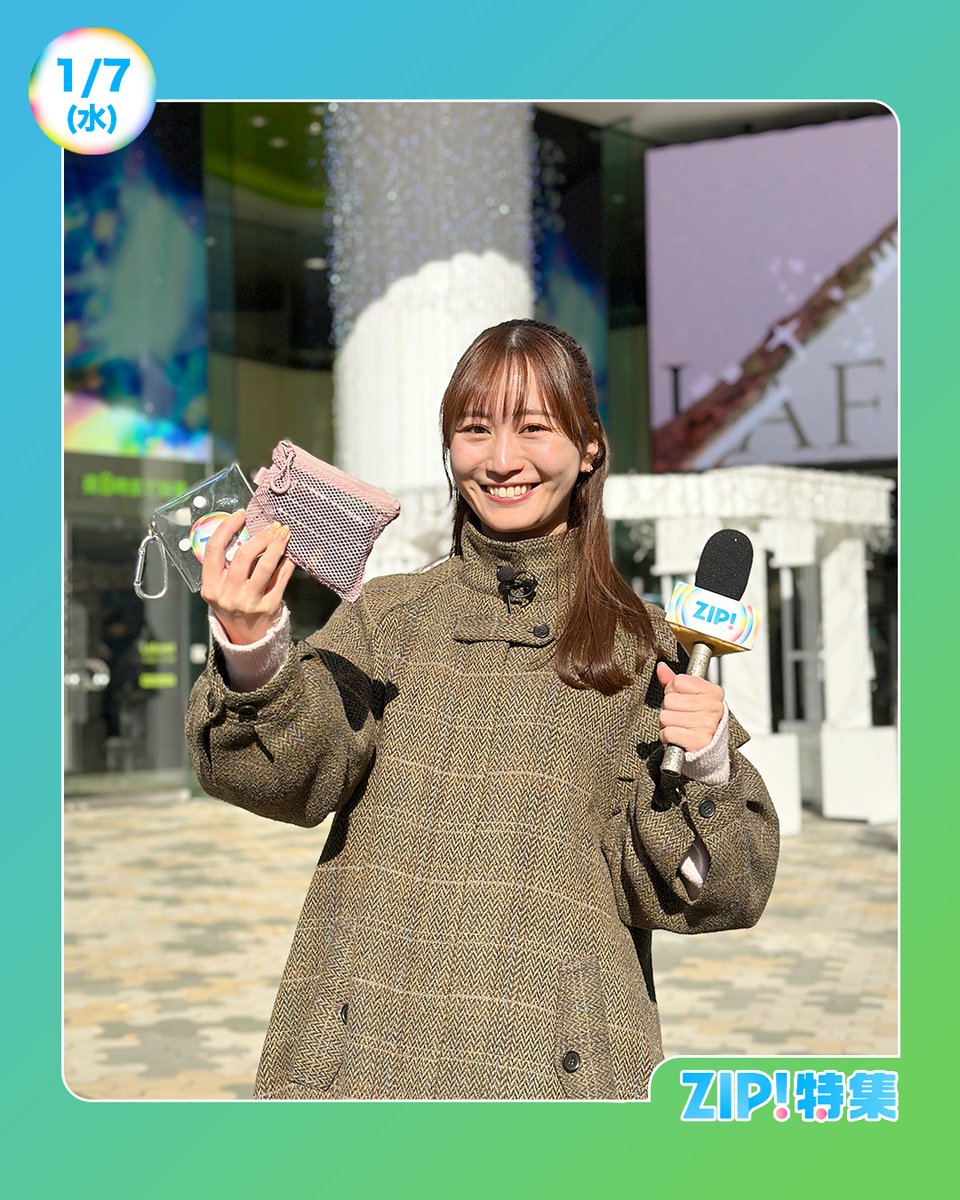 ☀️あしたのZIP! 1/7(水)☁️ ZIP!特集は 若い女性たちに流行中の