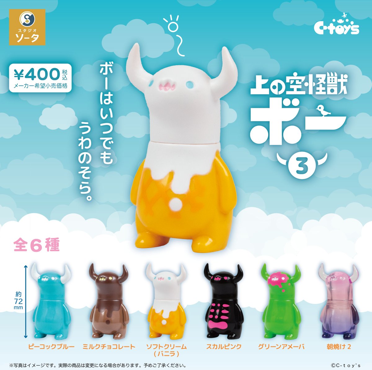 🆕✨2026年4月発売商品🆕✨ 🟢🟠🔵カプセルトイ🟢🟠🔵 上の空怪獣ボー3