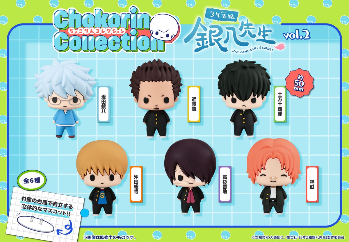 商品】 ちょこりんコレクション 3年Z組銀八先生vol.2が登場！ ゆるっと