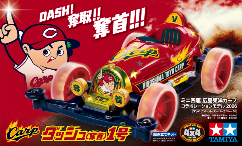 限定販売】カープ×タミヤ⚾️スペシャルアイテム『ミニ四駆 広島東洋
