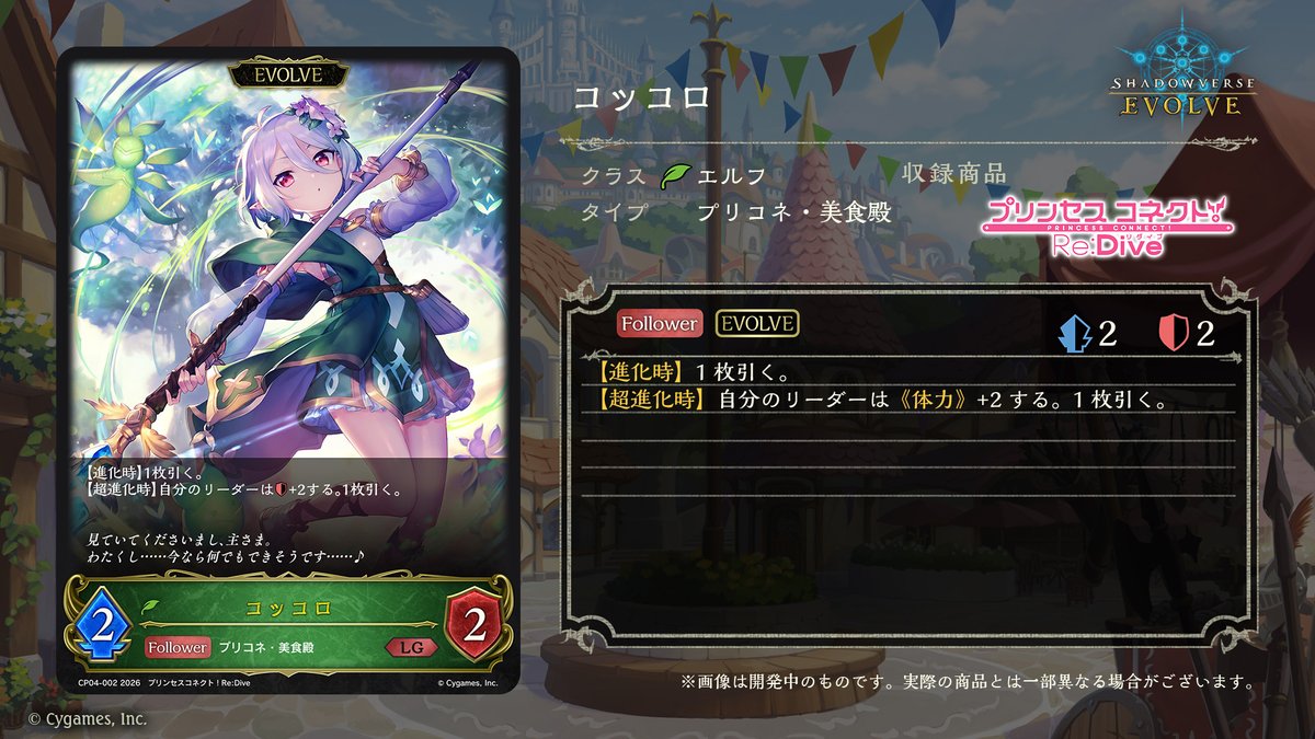 エボルヴ × #プリコネR】 コラボパック「プリンセスコネクト！Re:Dive