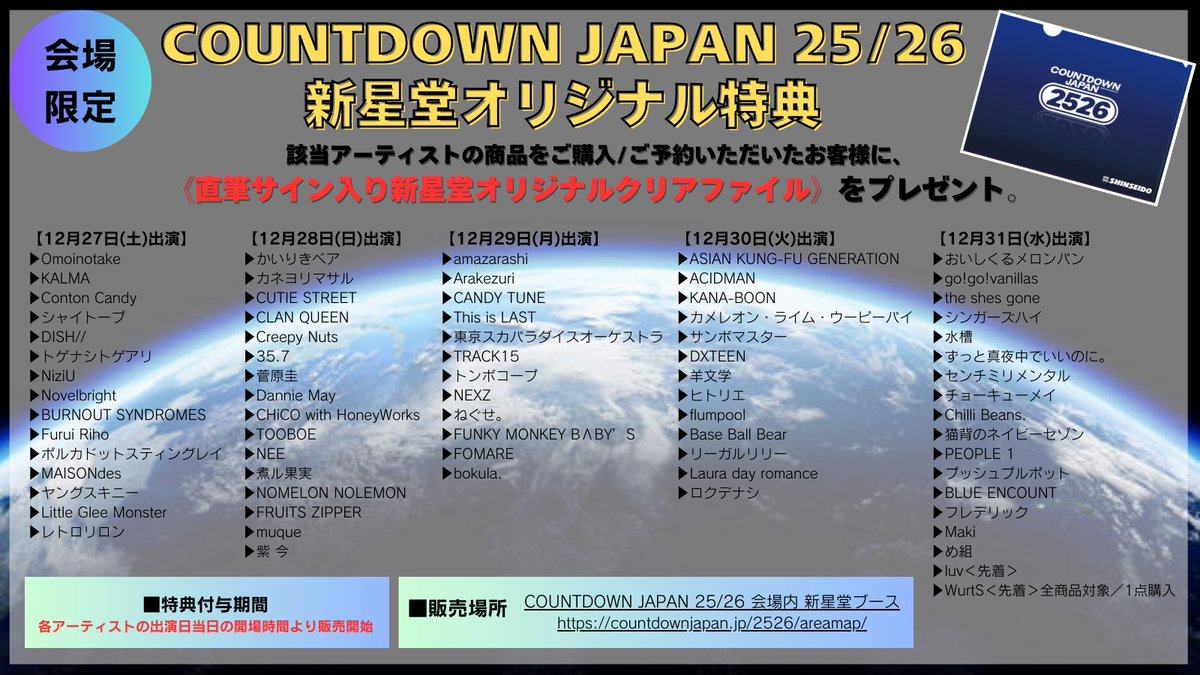 COUNTDOWN JAPAN 25/26 #CDJ2526 会場限定✨新星堂オリジナル特典