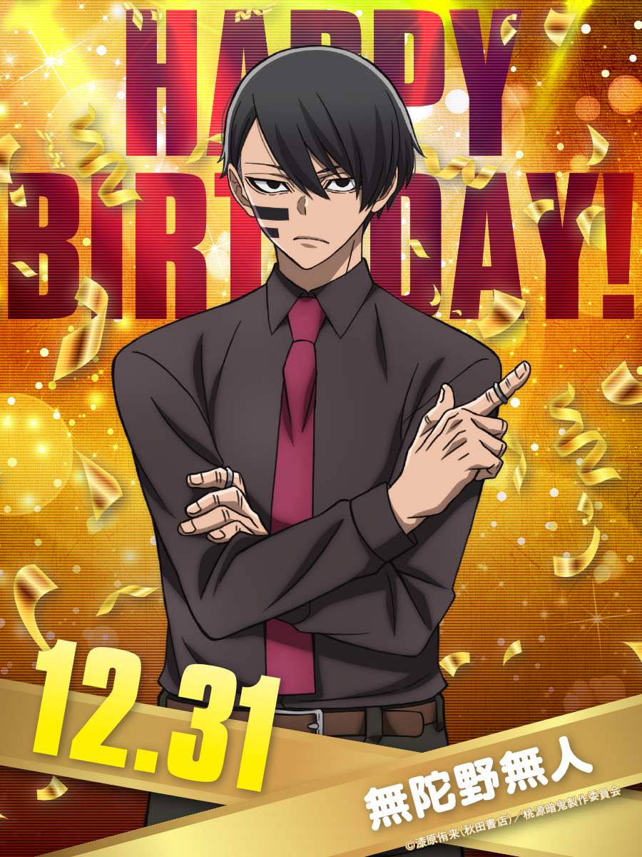 本日12/31は、 無陀野無人 (CV: #神谷浩史 ) の誕生日🥳🎊 『#桃源暗鬼