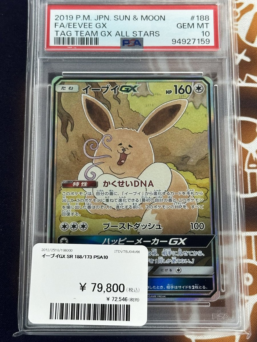 ポケモンカード 入荷情報】 イーブイGX SA PSA10入荷です🌟 郵送での