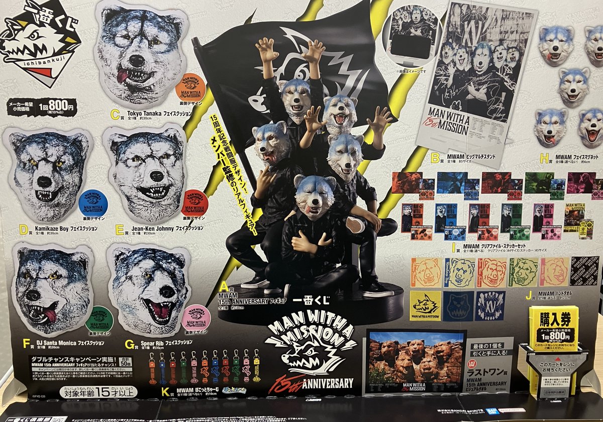 一番くじ MAN WITH A MISSION 一番くじ MAN WITH A MISSION 15th ANNIVERSARY│株式会社BANDAI
