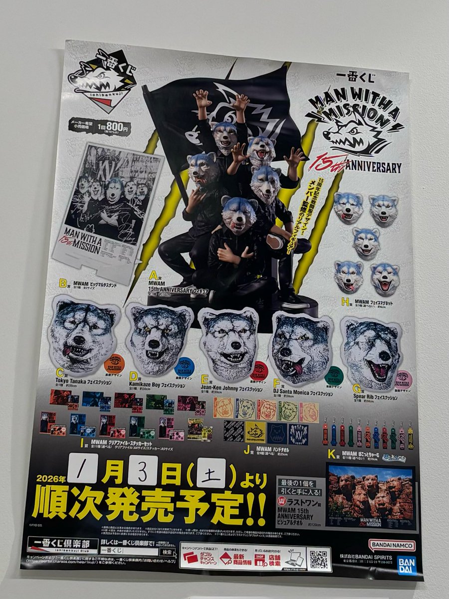 一番くじ】 『一番くじ MAN WITH A MISSION 15th ANNIVERSARY』 大好評