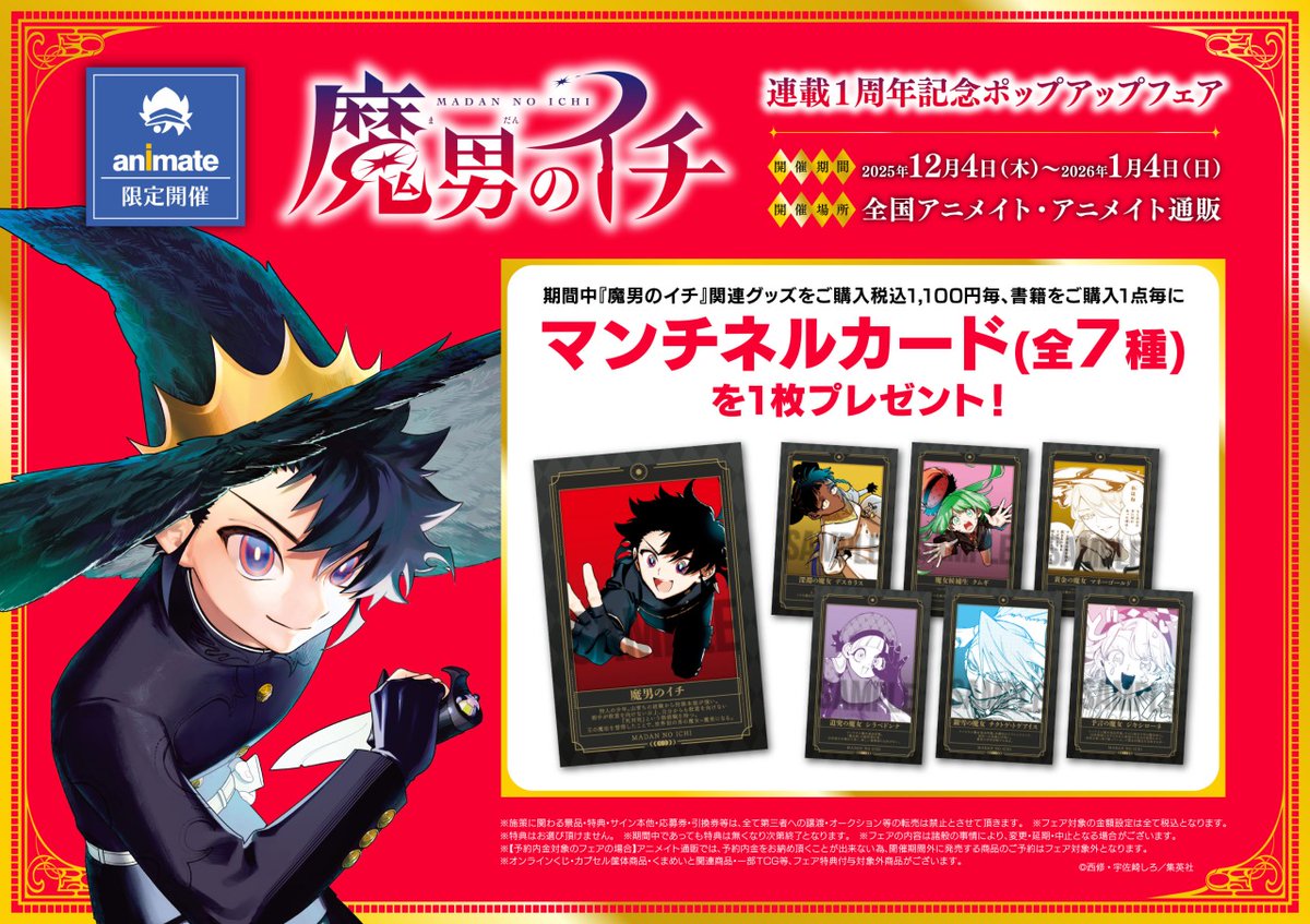 ✨＼ 本日最終日！ ／✨ 『魔男のイチ』連載1周年記念ポップアップ