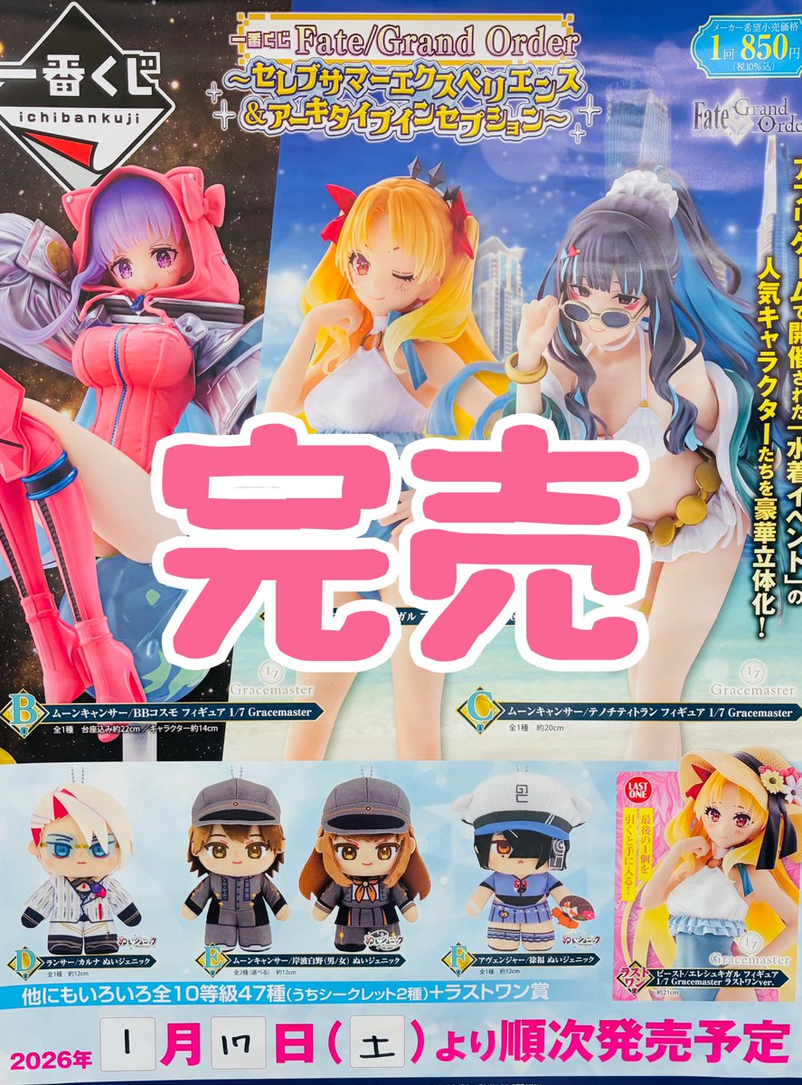 ❌完売のお知らせ❌】 🌼一番くじFate/Grand Order ~セレブサマー