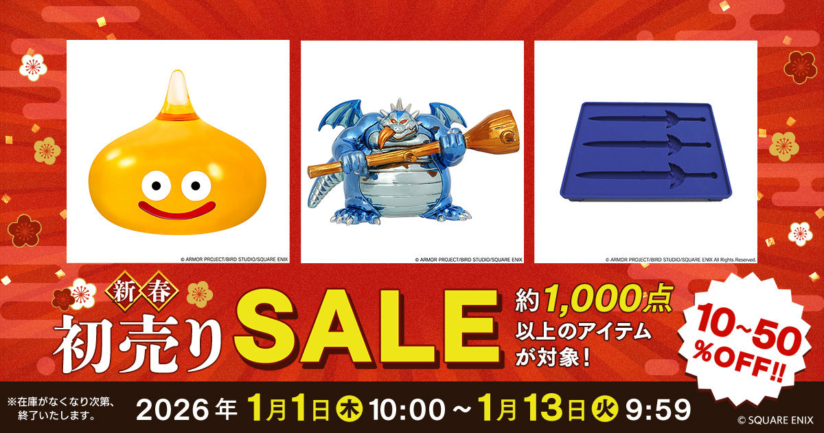 📢新春初売りセール実施中！🛍】「#ドラゴンクエスト」シリーズの