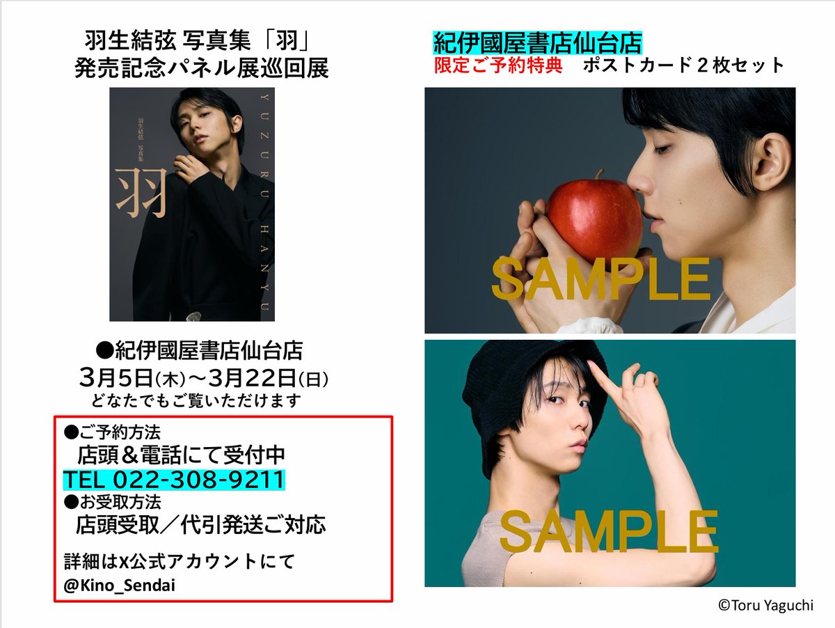 📣【仙台パネル展 開催日決定！】 『#羽生結弦 写真集「羽」』（撮影