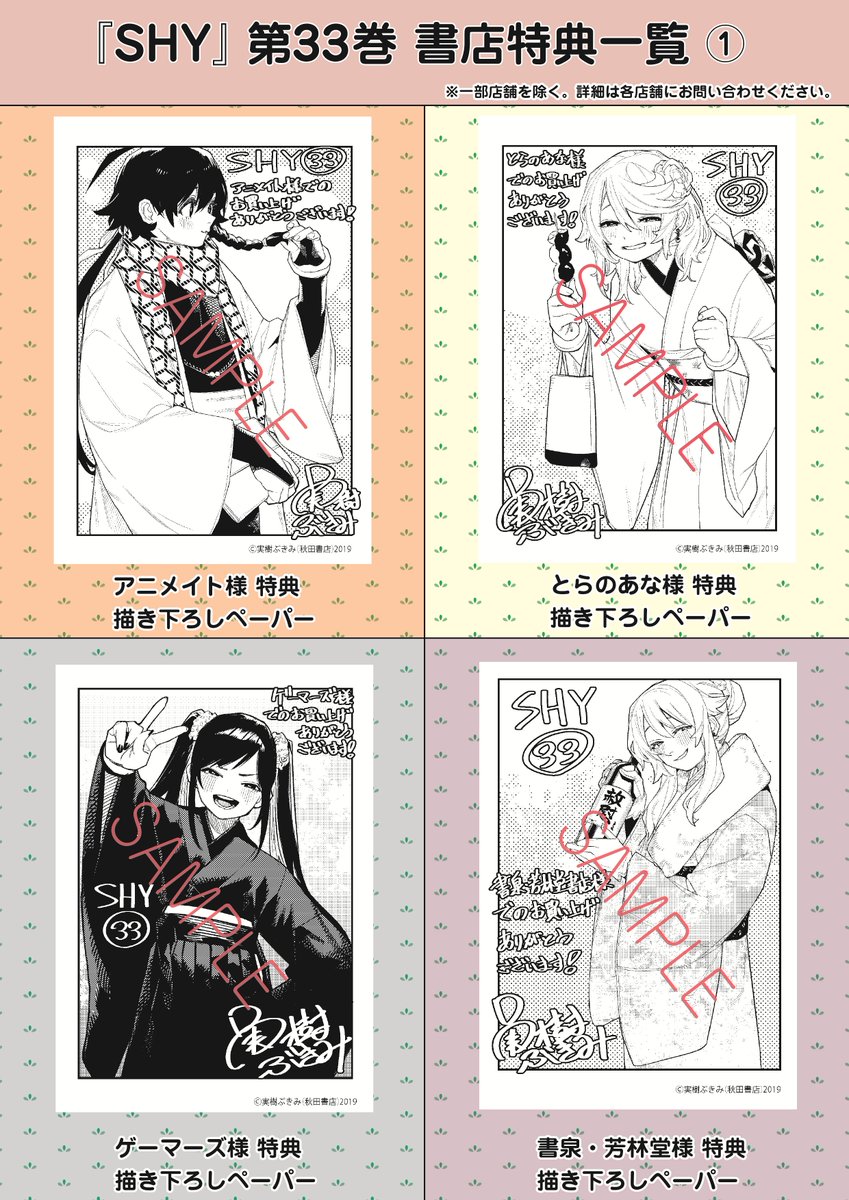 堂々完結！！】 実樹ぶきみ先生の 「SHY-シャイ-」最終33巻が本日発売