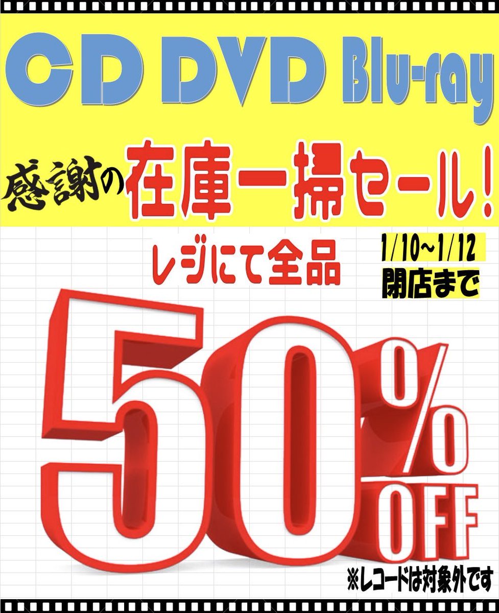 CD・DVD・Blu-ray 取り扱い終了のお知らせです😭 たくさんのお客様に