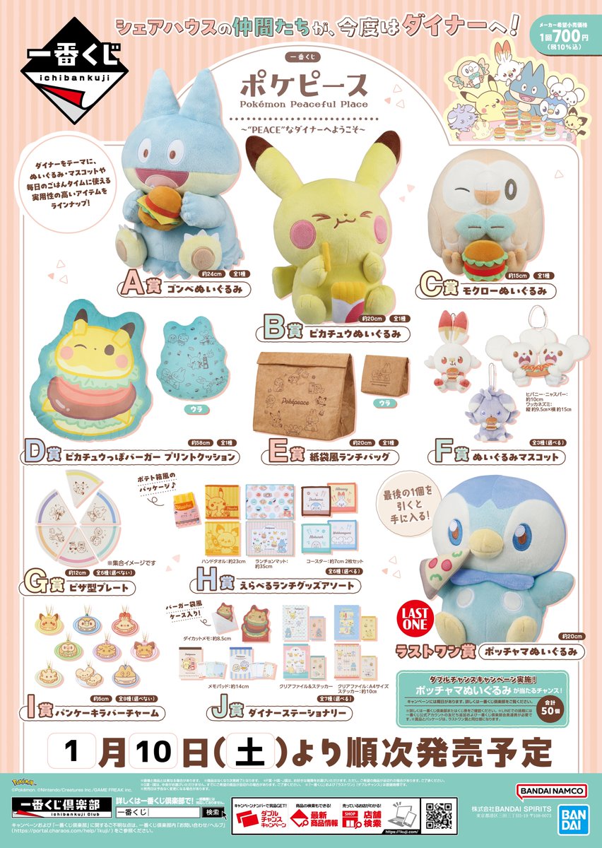 くじ入荷情報】 明日1/10(土)より 一番くじ 『ポケピース ～“PEACE”な