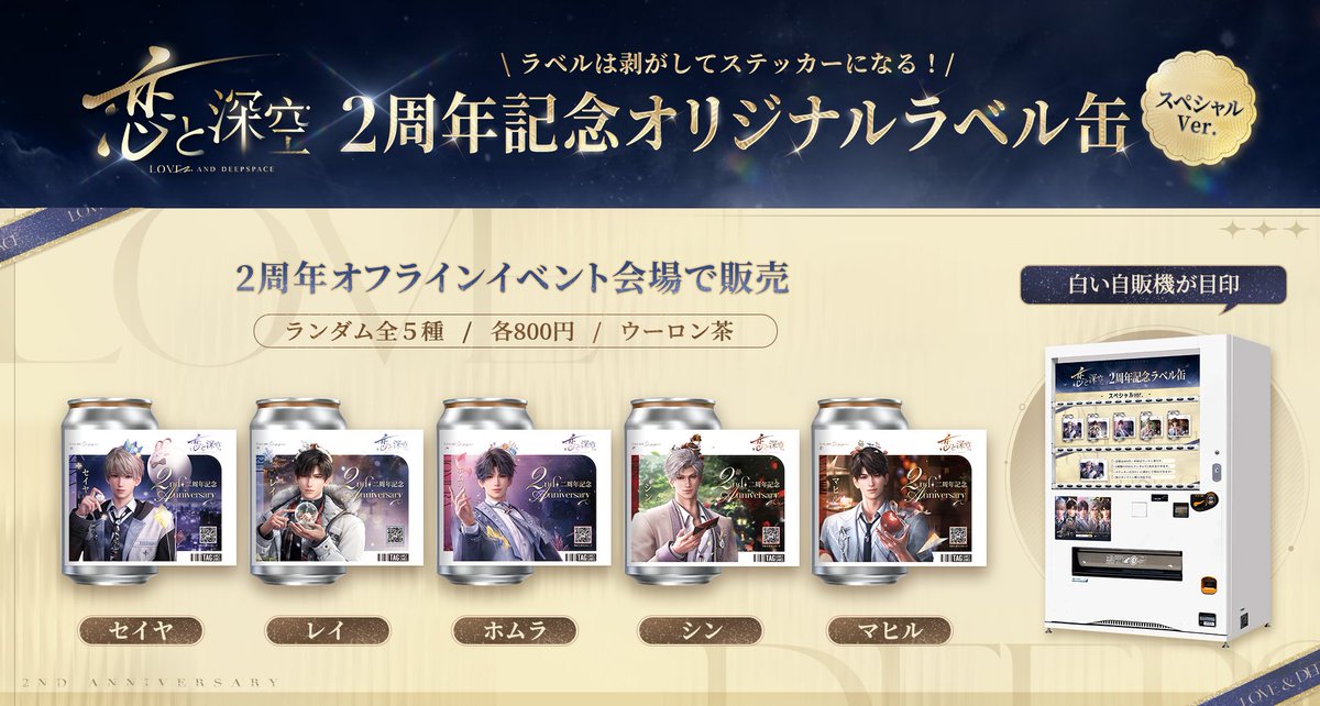 恋と深空2周年 記念オリジナルラベル缶】 全国展開のお知らせ