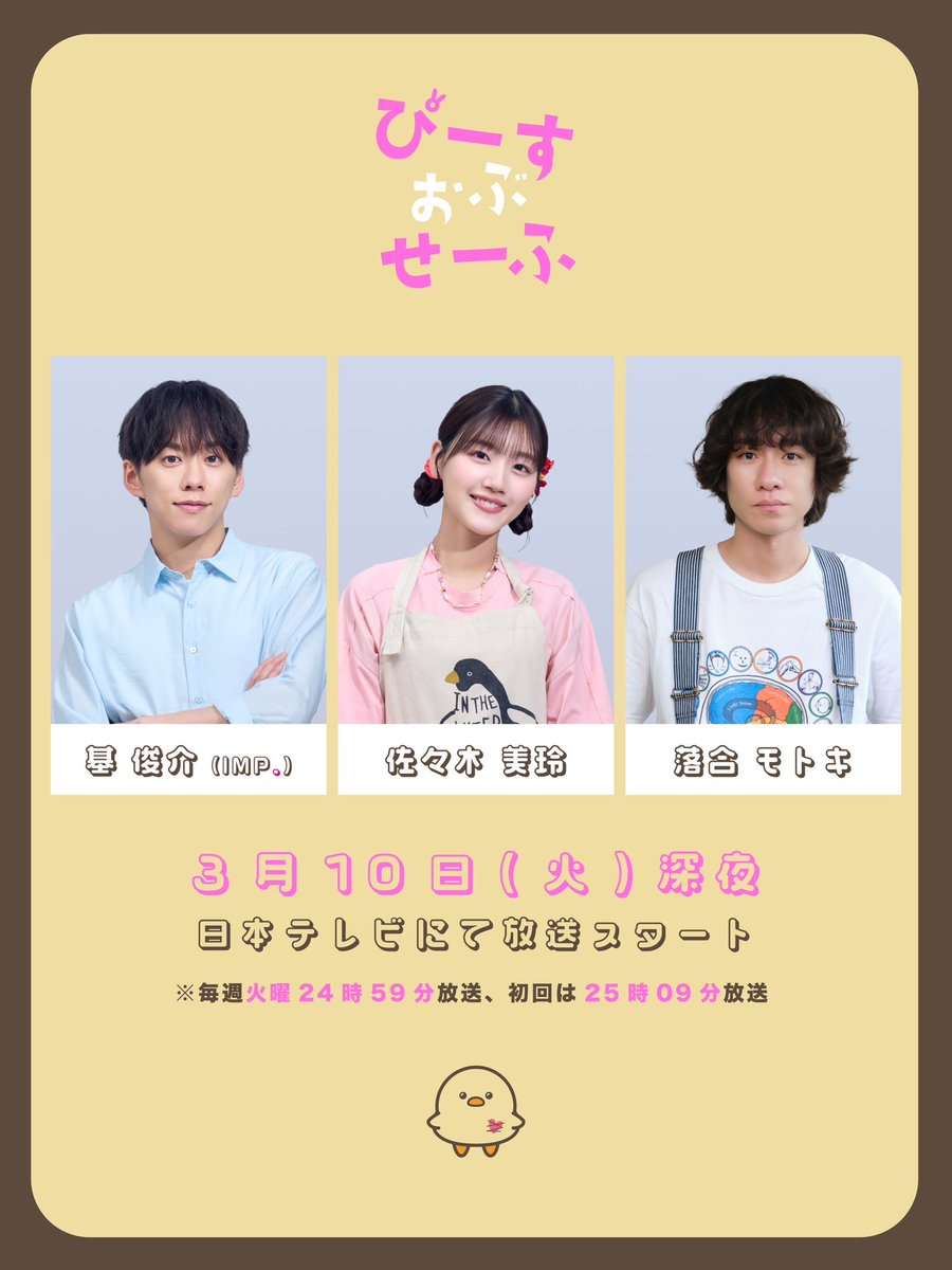 📢あの3人が大暴れ！ ＼ 🐥『＃ぴーすおぶせーふ』🐥 ドラマ＆舞台