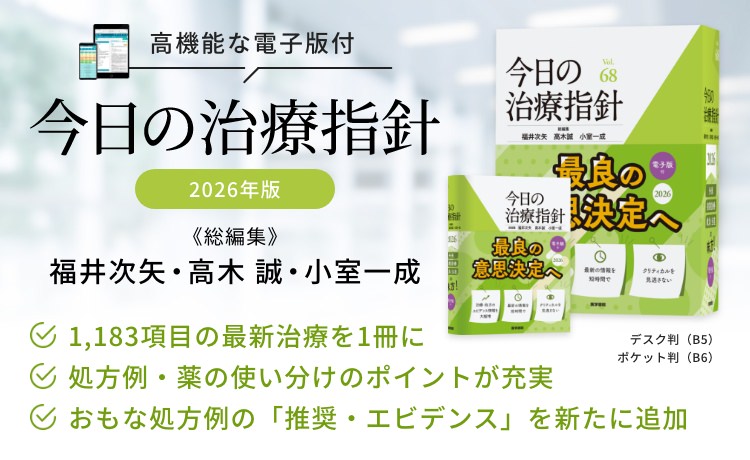 ⋰ 2026年版、1月13日（火）発売！ ⋱ 『今日の治療指針 2026年版