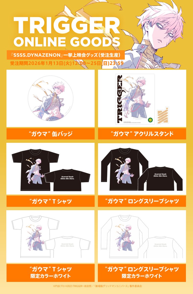 お知らせ📢】 全話一挙上映会『SSSS.DYNAZENON』にて販売されたグッズ