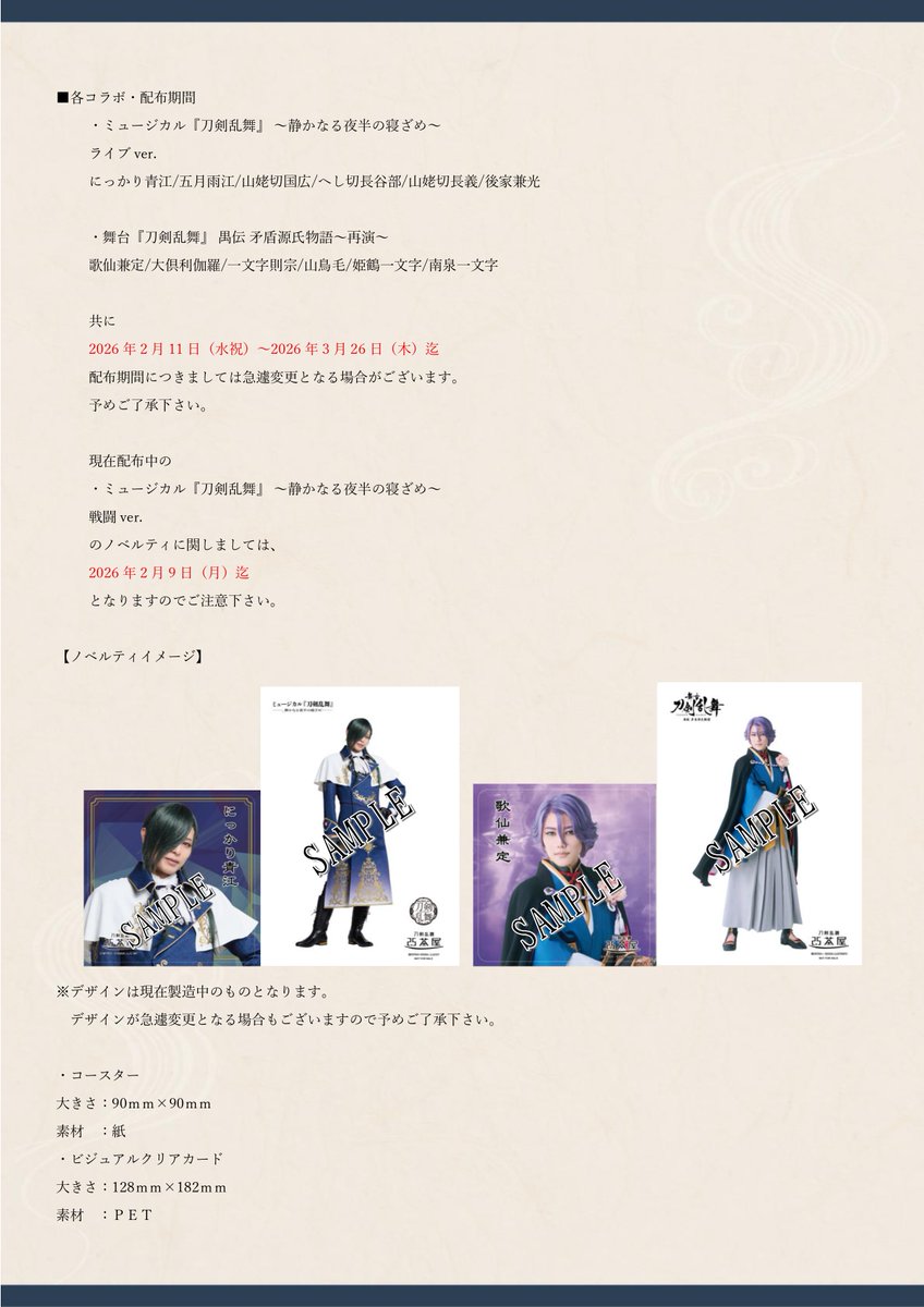 ノベルティ変更、新規コラボ追加について】 2月11日(水祝)より