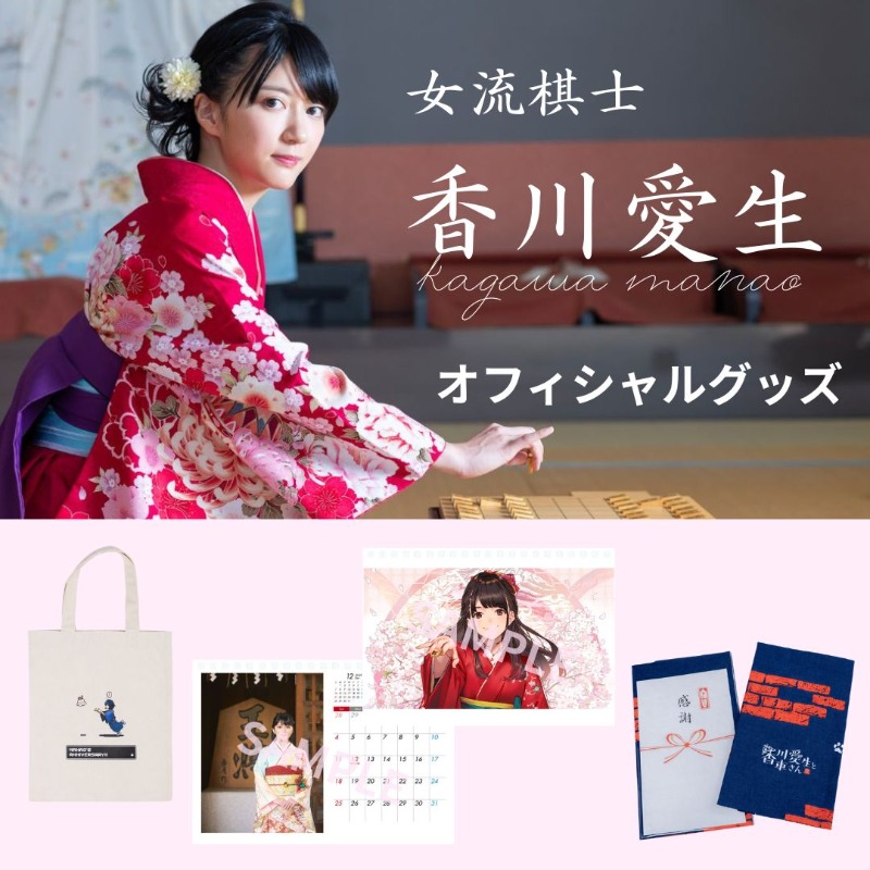 女流棋士”香川愛生” オフィシャルグッズ販売開始‼️ ＼ 🌟ラインナップ
