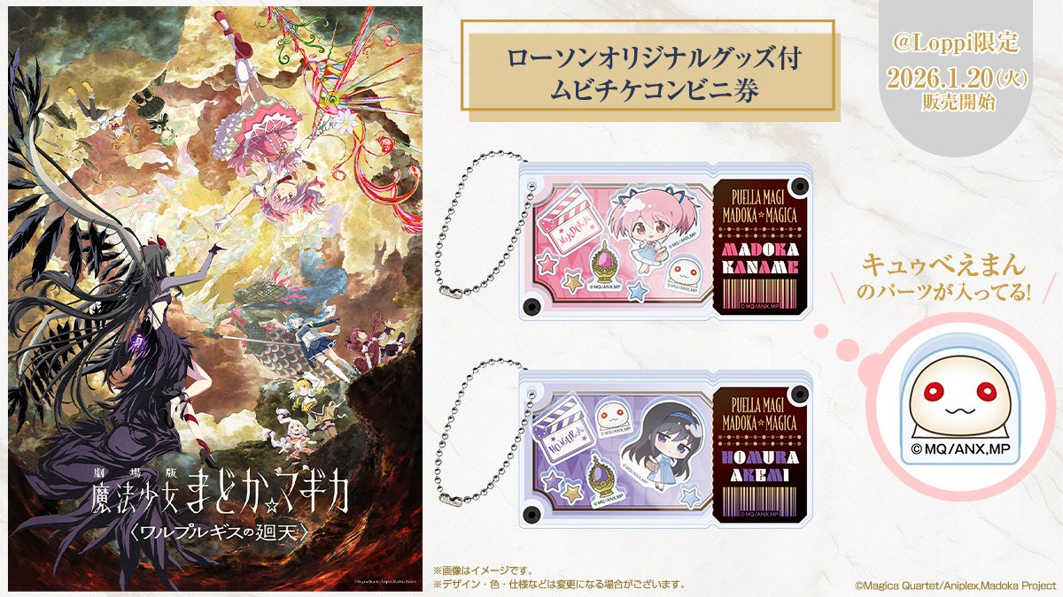 2026年公開 『劇場版 魔法少女まどか☆マギカ〈ワルプルギスの廻天